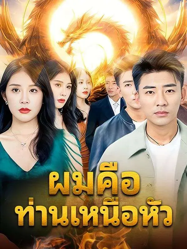 ผมคือท่านเหนือหัว