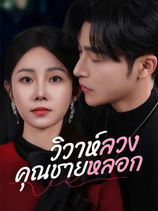 วิวาห์ลวงคุณชายหลอก