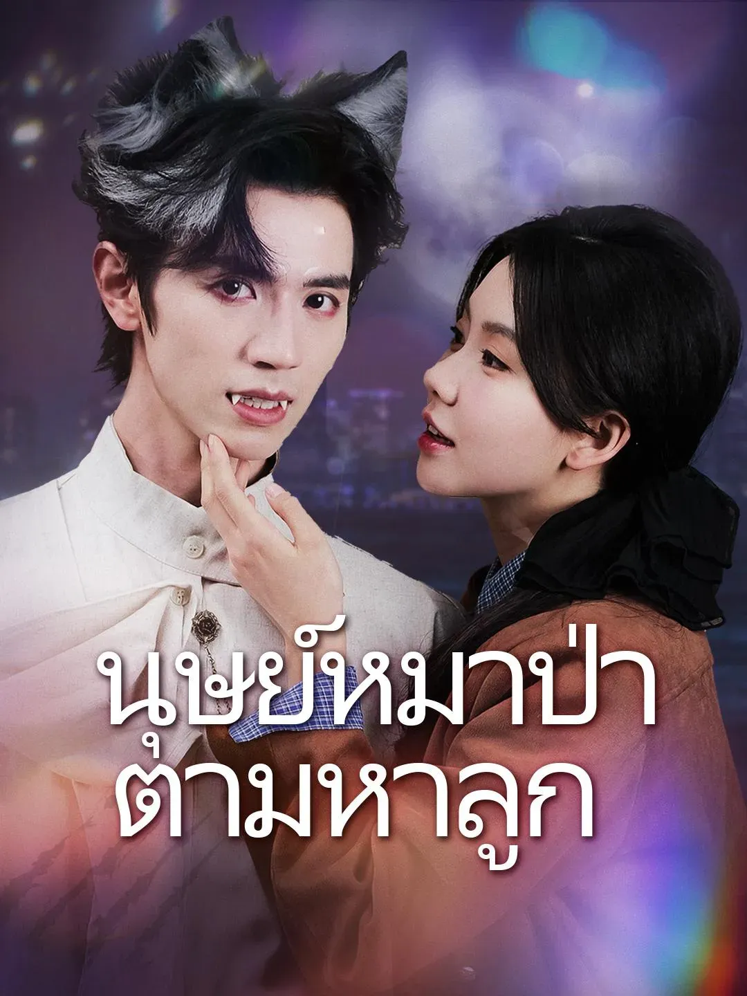 พ่อของลูกฉันเป็นมนุษย์หมาป่าเหรอ