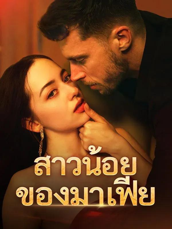 สาวน้อยของมาเฟีย