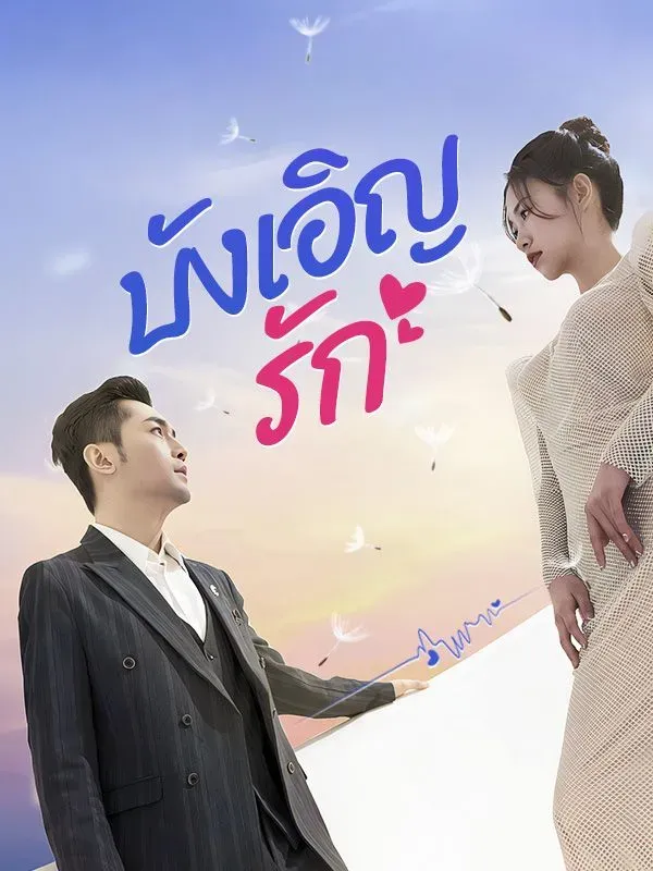 บังเอิญรัก