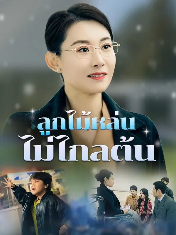 ลูกไม้หล่นไม่ไกลต้น